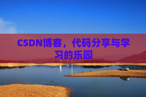 CSDN博客,代码分享与学习的乐园 CSDN博客,代码分享与学习的乐园