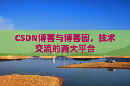 CSDN博客与博客园,技术交流的两大平台